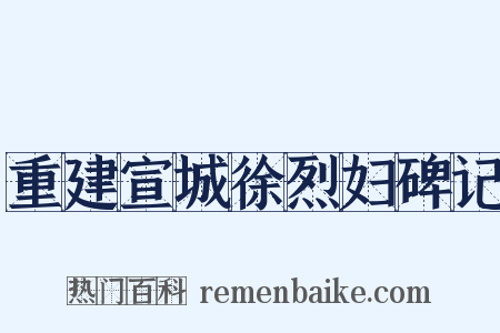重建宣城徐烈妇碑记是什么意思的图片